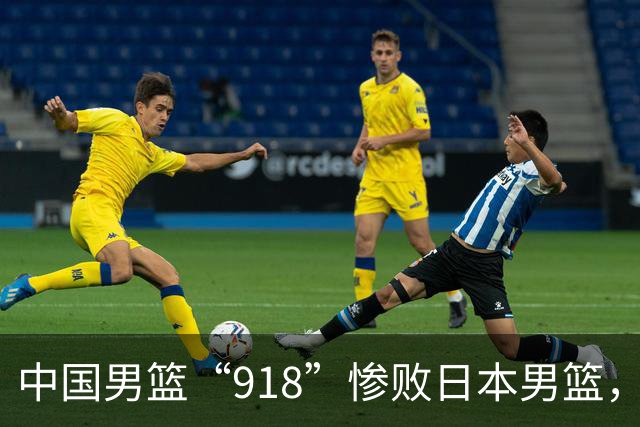 中国男篮“918”惨败日本男篮，国足大年初一不敌越南，哪个更让人难以接受