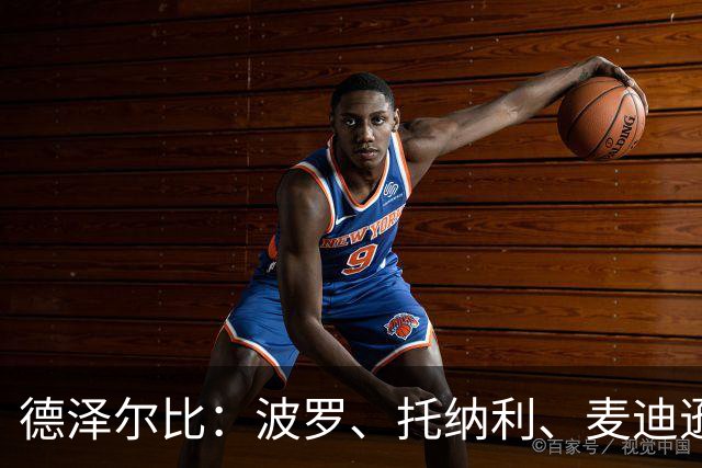 德泽尔比：波罗、托纳利、麦迪逊都可以出战，所有人都做好了准备