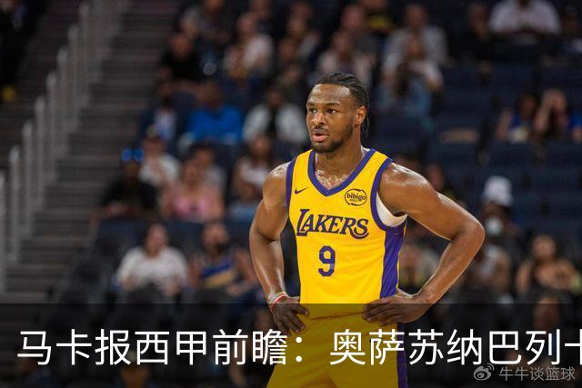 马卡报西甲前瞻：奥萨苏纳巴列卡诺或上演对攻，毕巴击败阿拉维斯